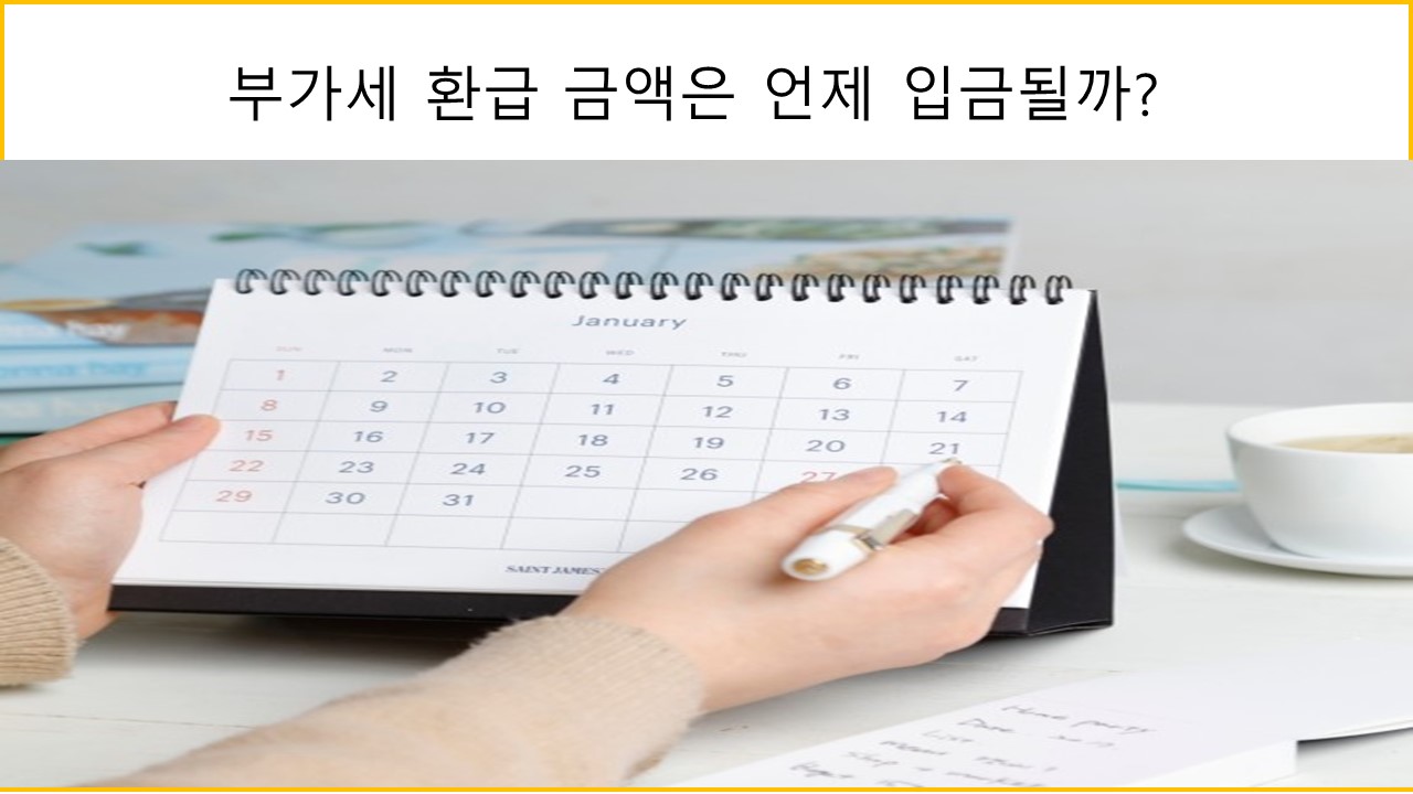 부가세 환급 일정