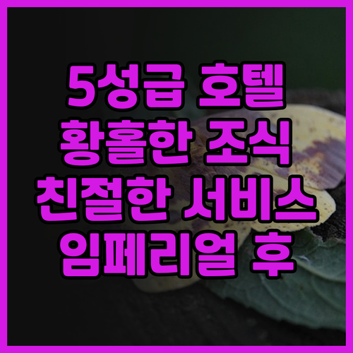 임페리얼 후에 호텔.. 5성급 호텔의..