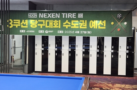 넥센타이어배 쓰리쿠션 당구대회 중계 유튜브 다시보기