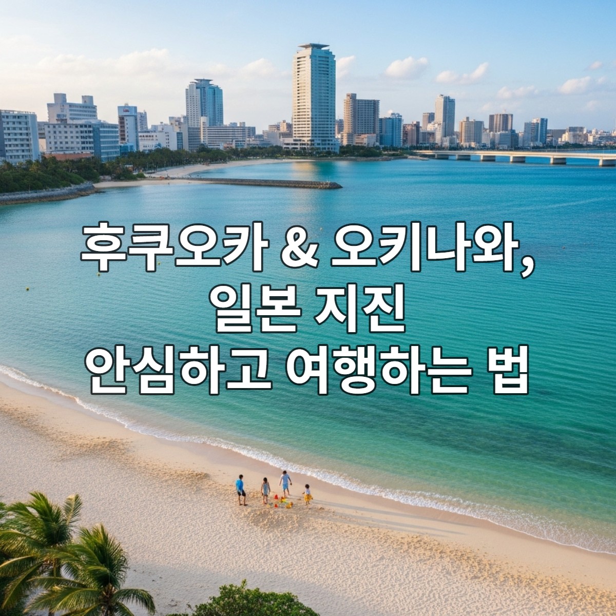 푸른 바다의 오키나와 해변과 현대적인 후쿠오카 도시가 어우러진 평화로운 풍경, 일본 지진 안전지역에 대한 안심을 표현합니다.
