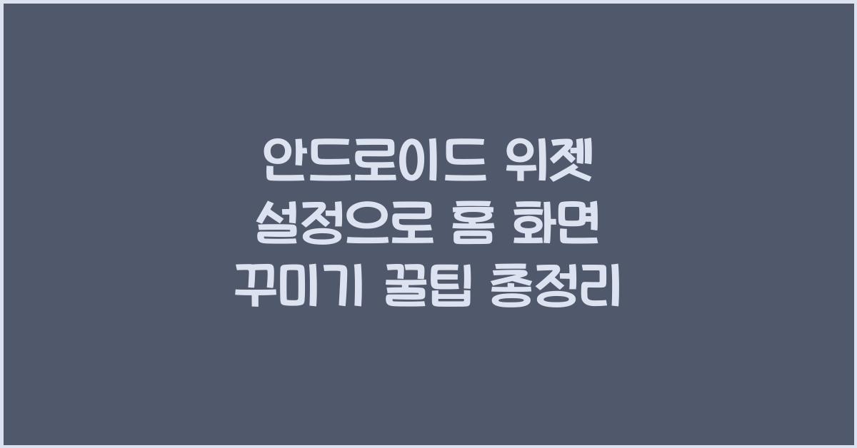 안드로이드 위젯 설정