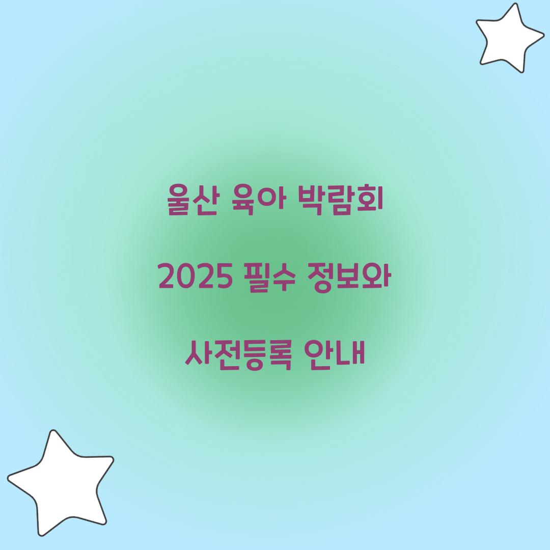 울산 육아 박람회 2025