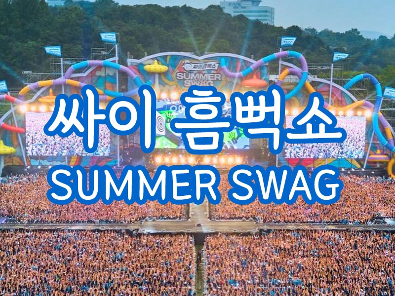 싸이흠뻑쇼