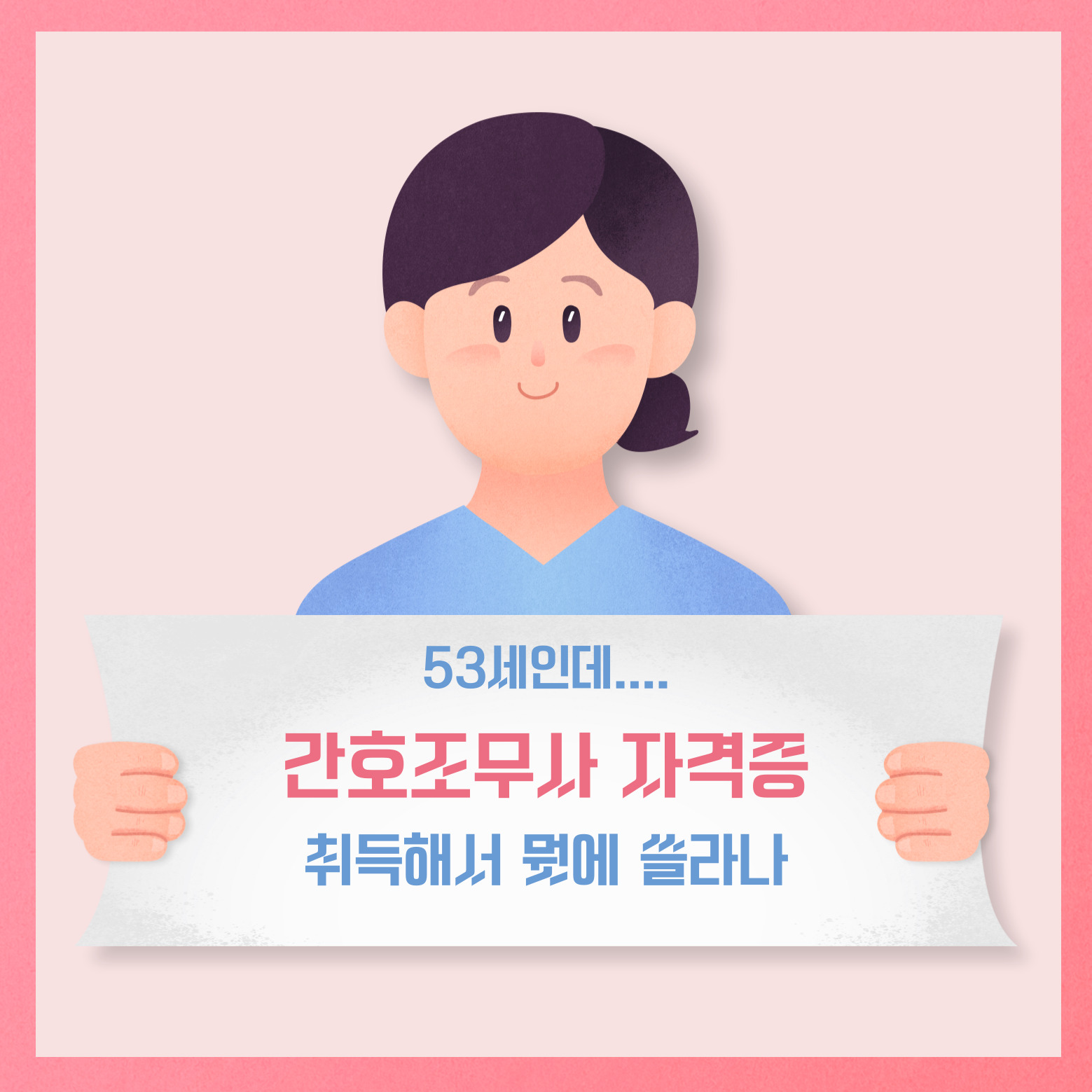 50대 간호조무사 자격증