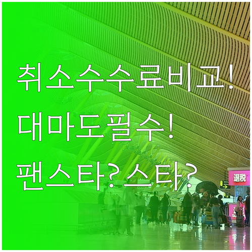 팬스타와 스타라인 대마도 배편 취소 ..