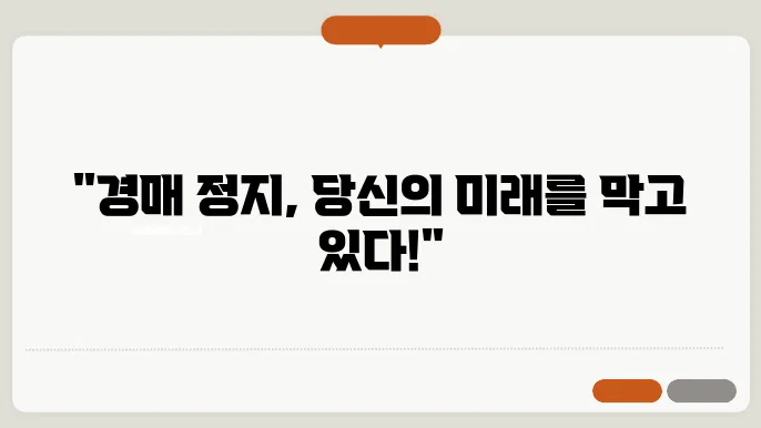 경매 정지 신청 가능성