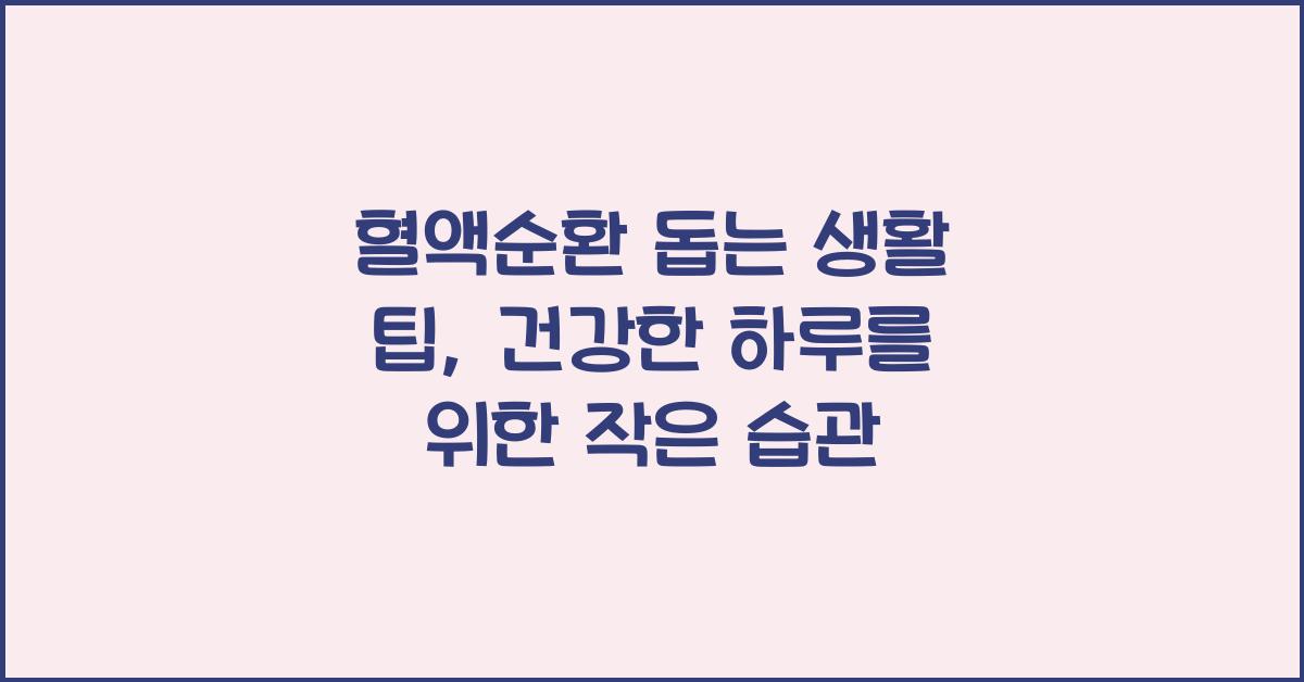 혈액순환 돕는 생활 팁