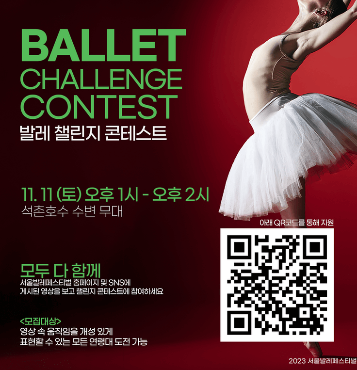 서울발레페스티벌 발레챌린지 콘테스트