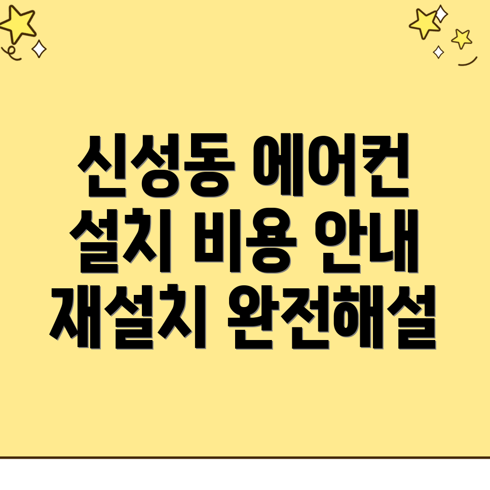 에어컨 설치 비용