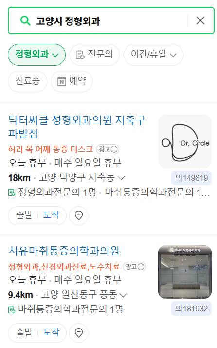 고양시 일요일 문 여는 정형외과 목록 ❘ 토요일, 주말, 공휴일 진료 영업 병원 리스트