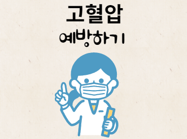 고혈압 낮추기