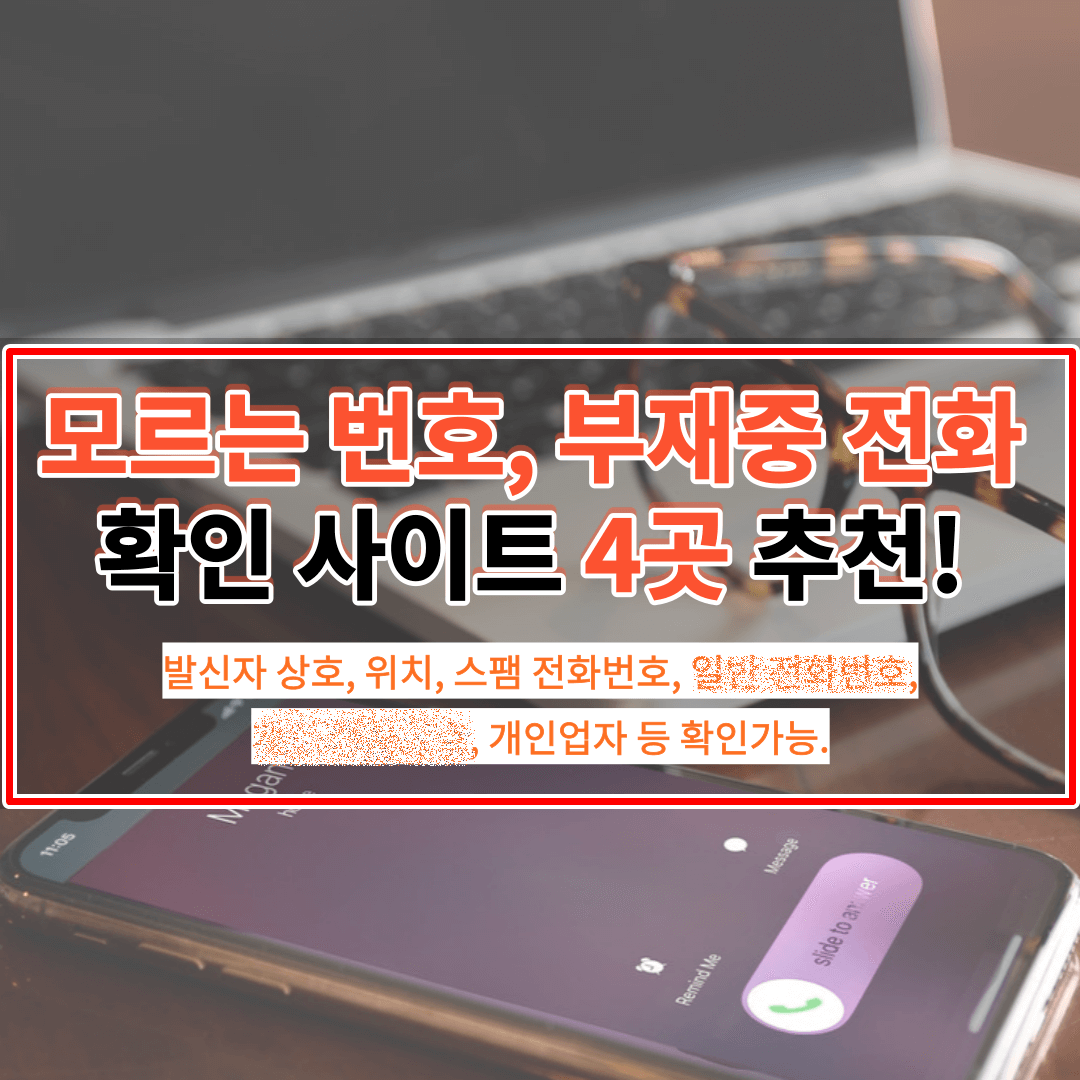 부재중 전화 확인 사이트