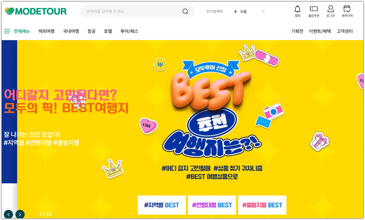 모두투어 여행사 홈페이지