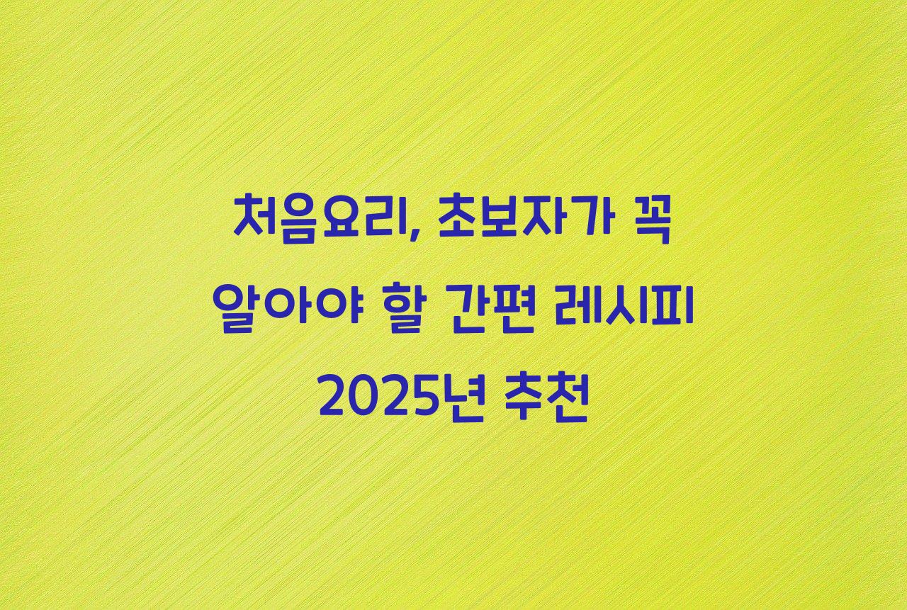 처음요리