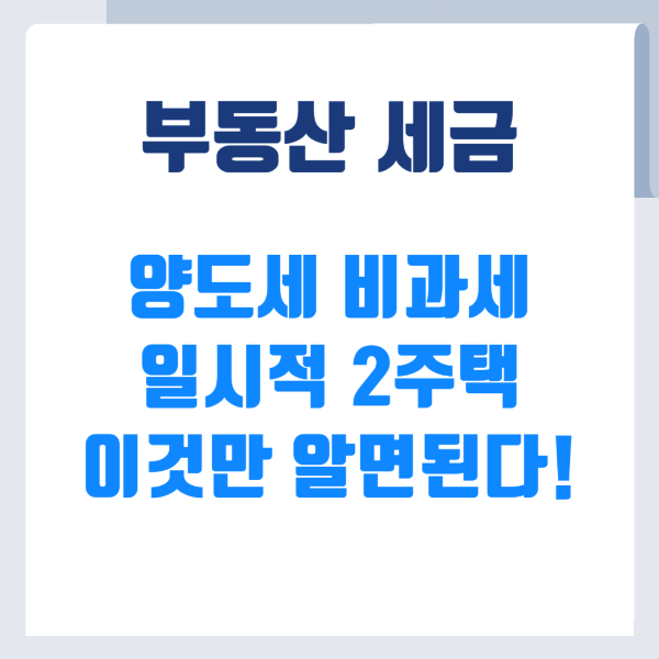 양도세 비과세 일시적2주택