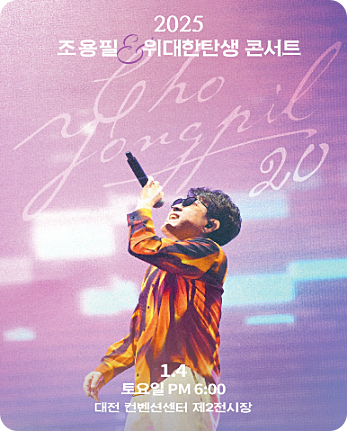 조용필 콘서트 대전 티켓 예매