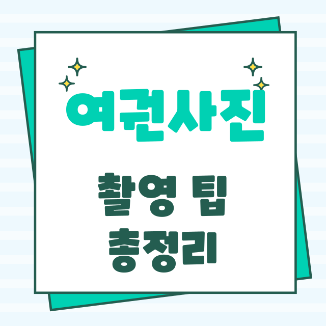 여권사진 규격 완벽 가이드와 촬영 팁 총정리