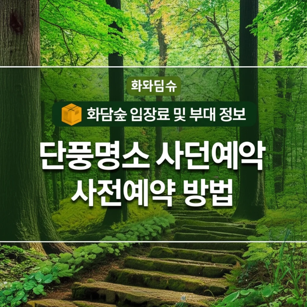 단풍명소화담숲사전예약방법_additional-info
