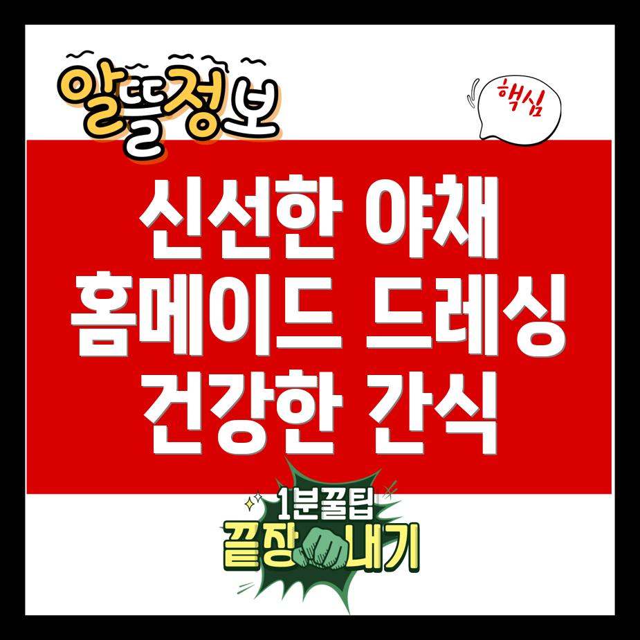 야채 스틱과 드레싱