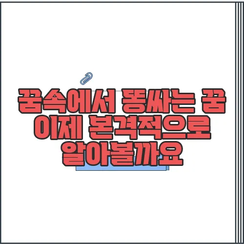 꿈속에서 똥싸는 꿈 이제 본격적으로 알아볼까요
