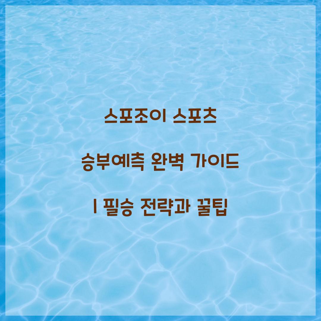 스포조이 스포츠 승부예측