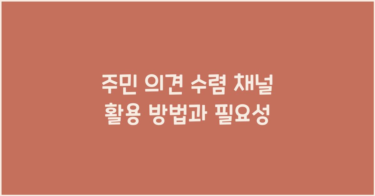주민 의견 수렴 채널