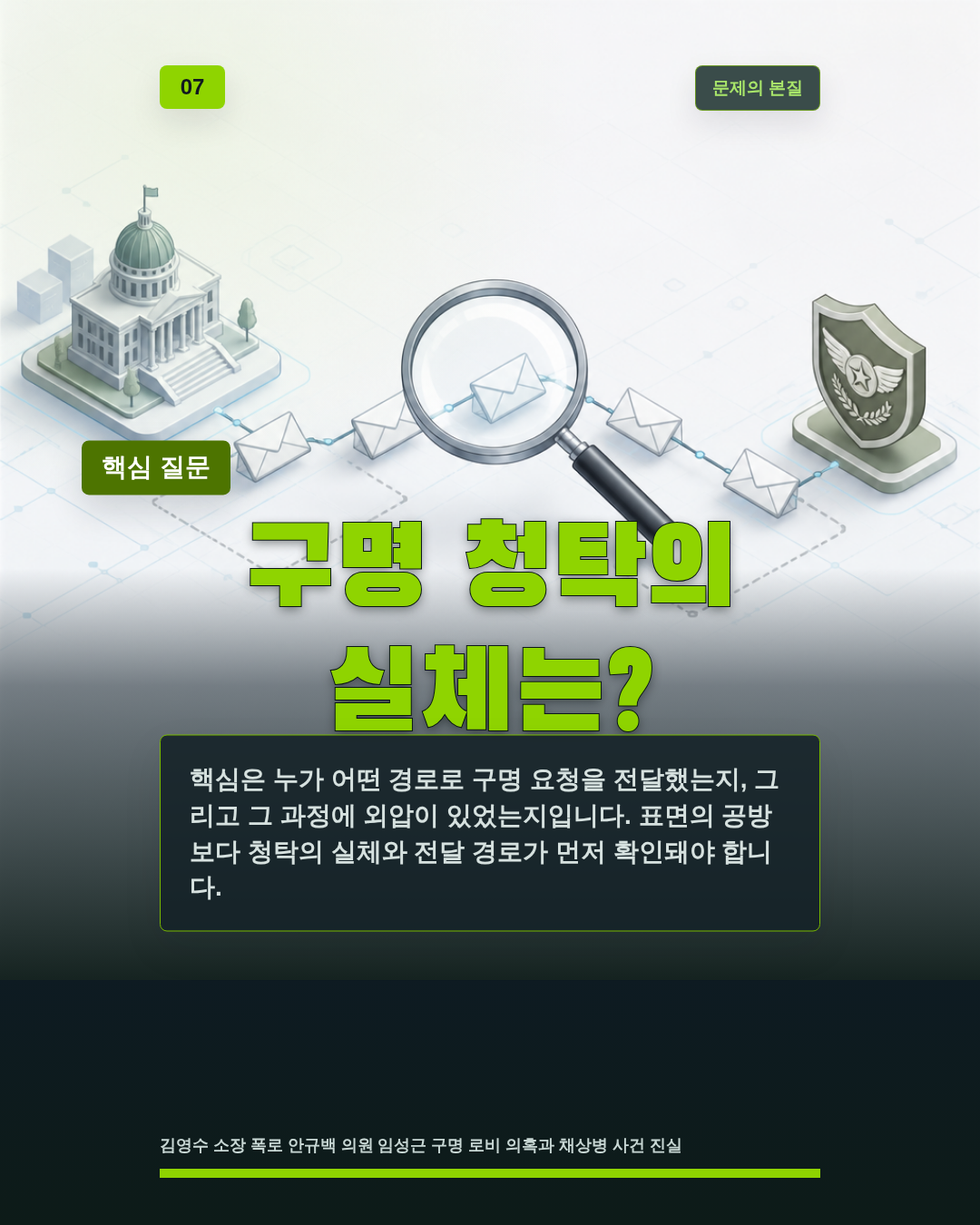 구명 청탁의 실체는?