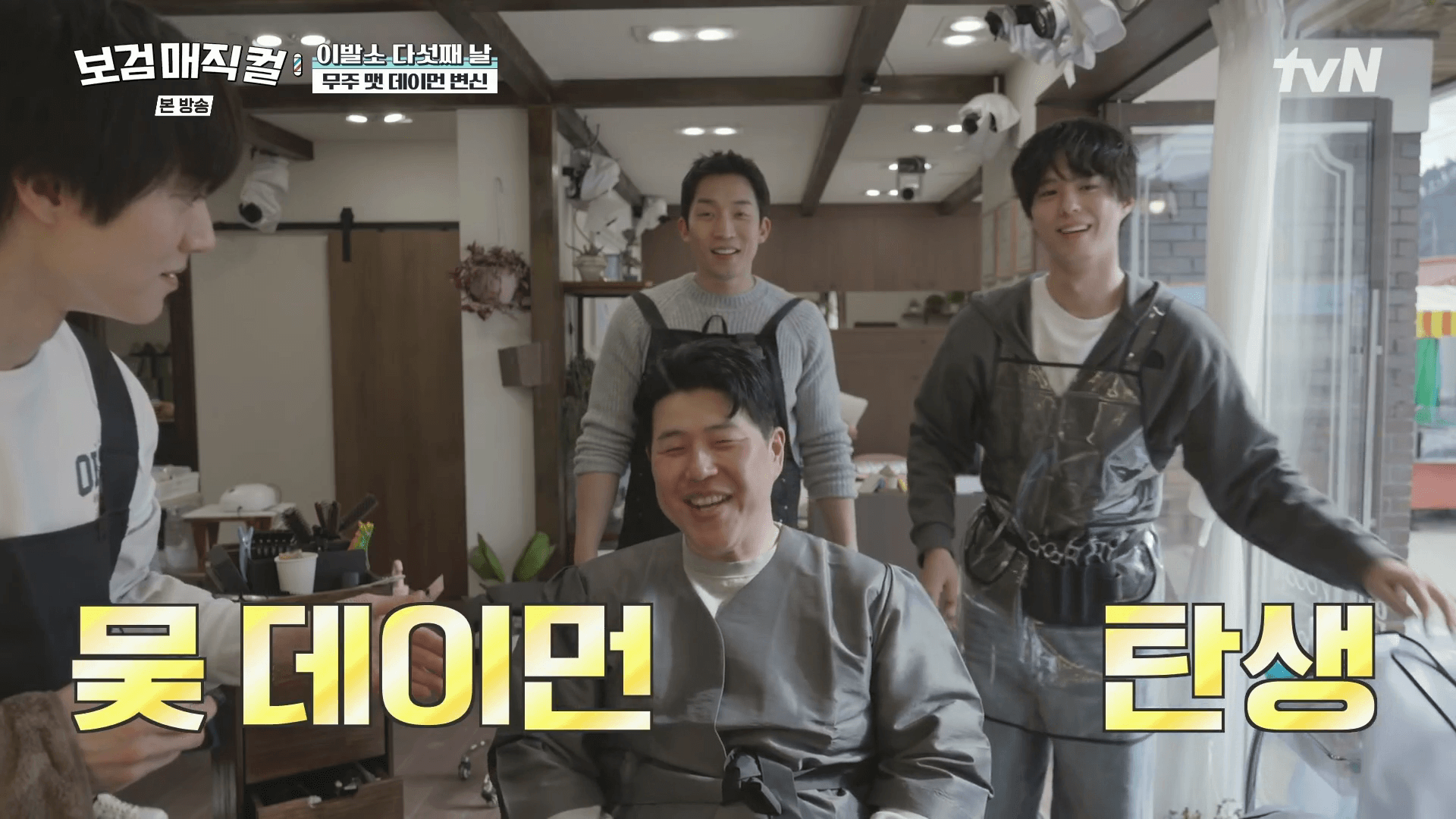 보검매직컬-6회-무주-박보검-시골총각-변신