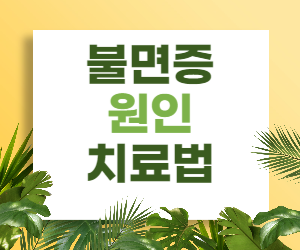 불면증&#44; 원인과 치료법 제대로 알고 해결하세요