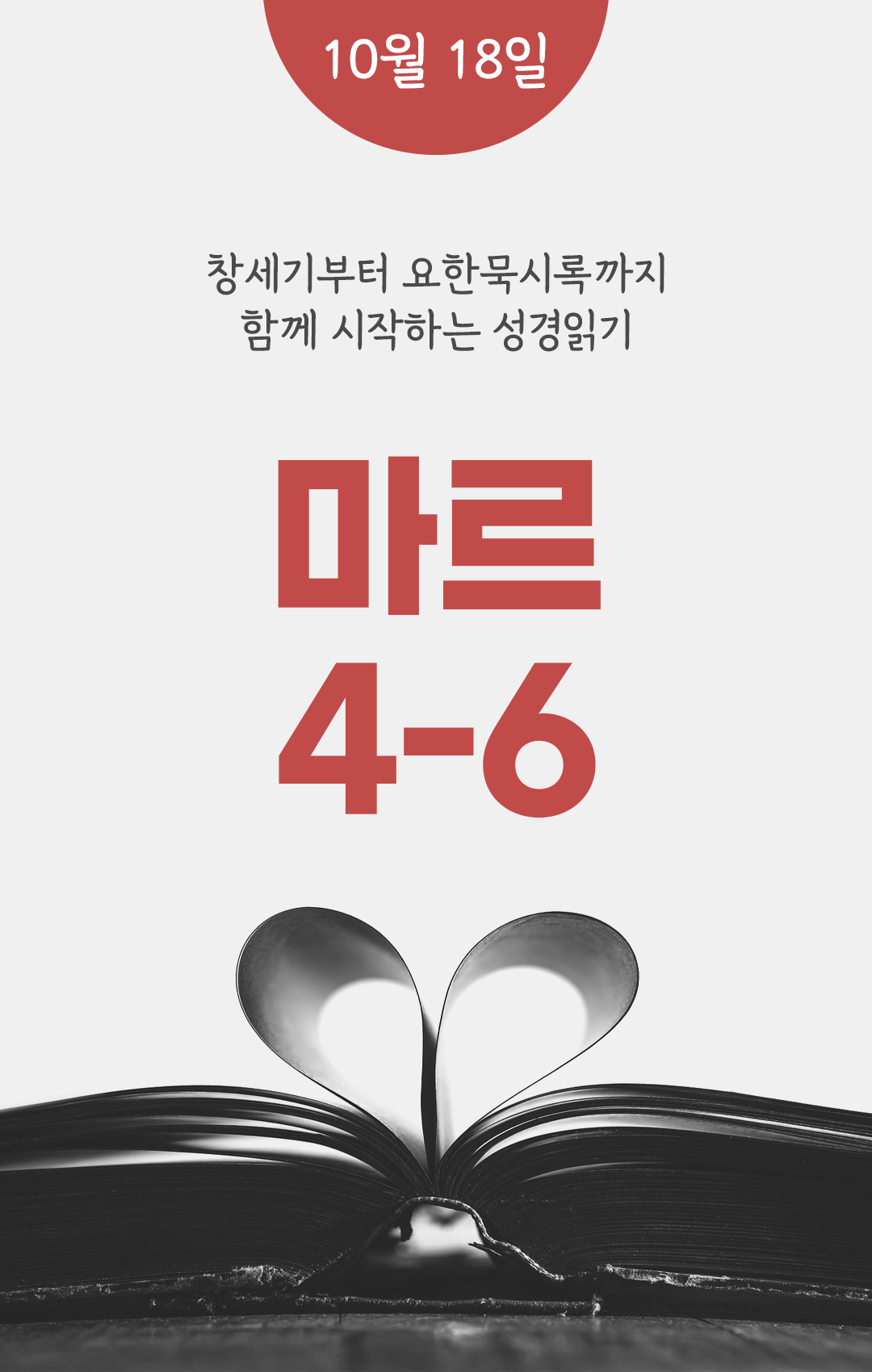 10월 18일 성경읽기 진도표