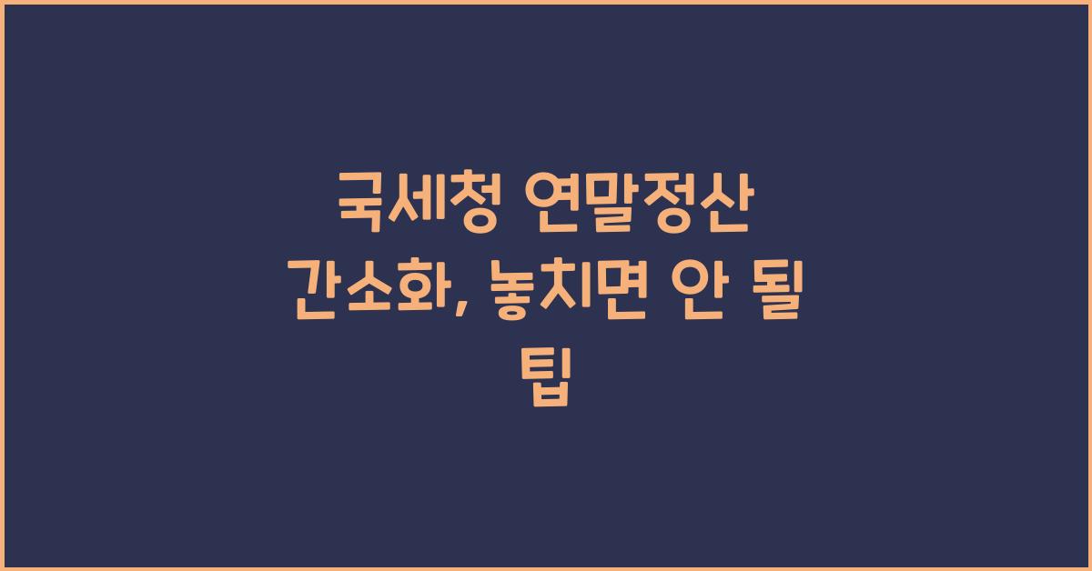 국세청 연말정산 간소화