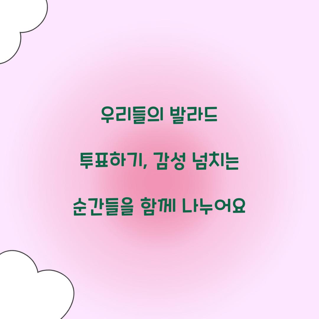 우리들의 발라드 투표하기