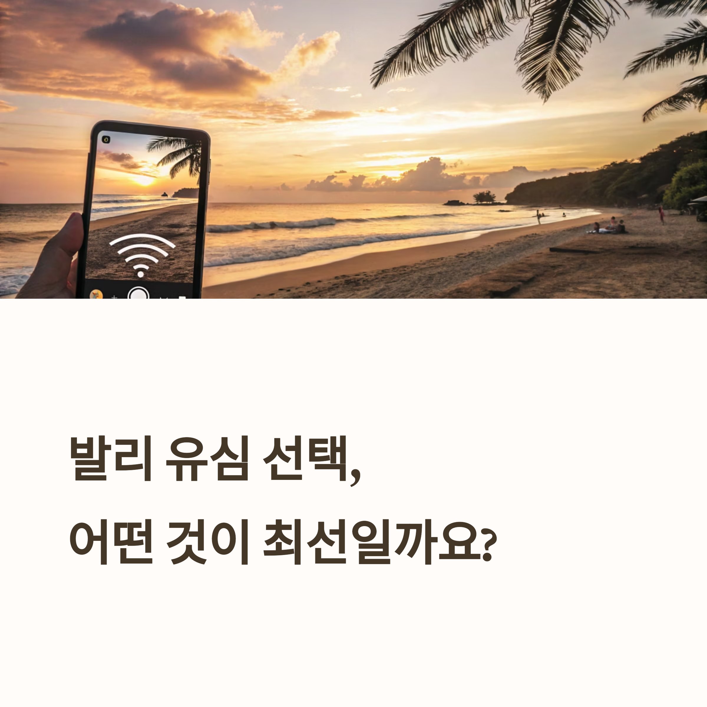 발리 유심 추천: 도심 vs 외곽 여행 맞춤