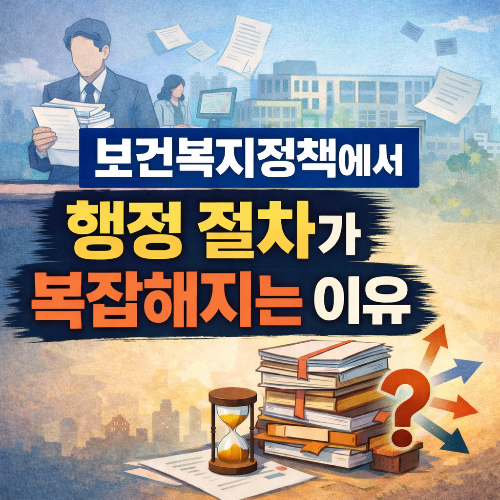 보건복지정책에서 행정 절차가 복잡해지는 이유