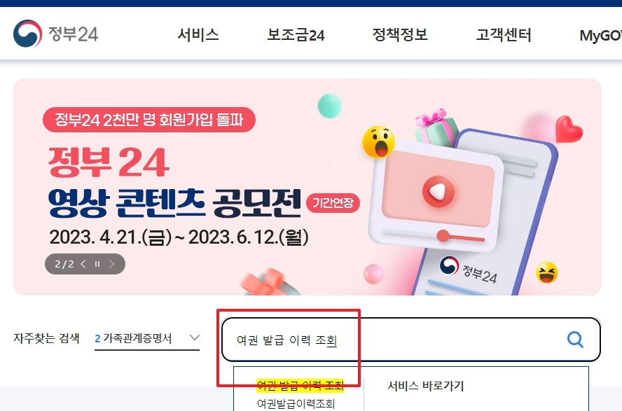 정부24 메인 검색창에 여권 발급 이력 조회를 검색하는 모습