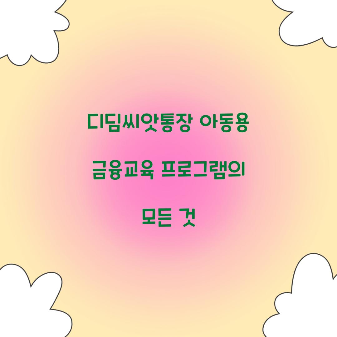디딤씨앗통장 아동용 금융교육 연계 프로그램