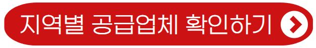 지역별 공급업체 확인하기