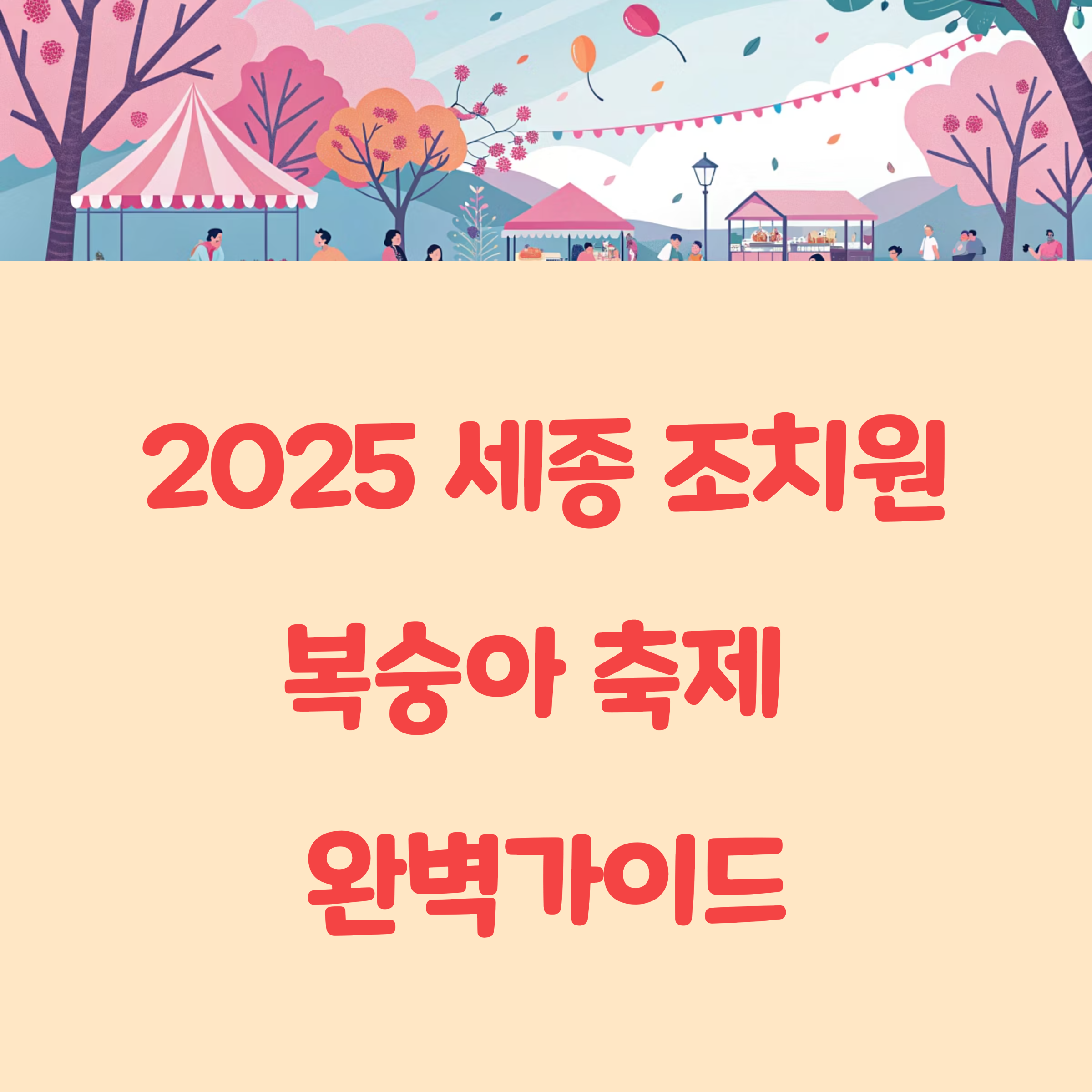 세종 조치원 복숭아 축제 일정 프로그램 총정리