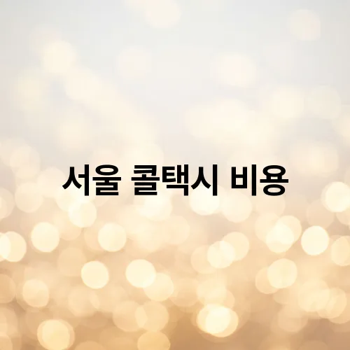 서울 콜택시 비용