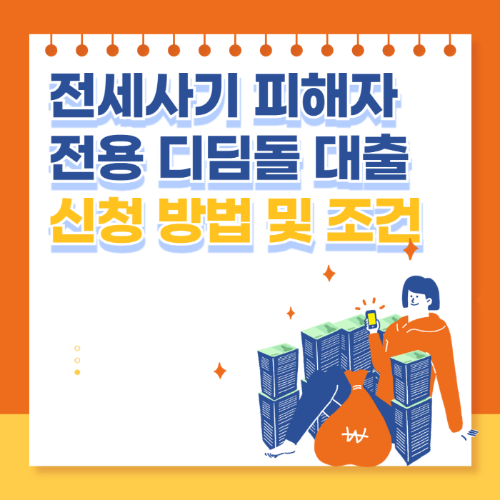 전세사기 피해자 전용 디딤돌 대출 신청 방법 및 조건 관련 사진