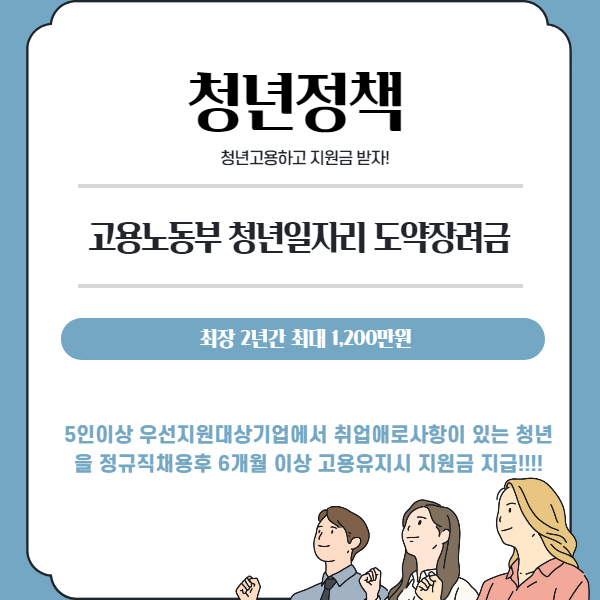 청년일자리 도약장려금 청년정책