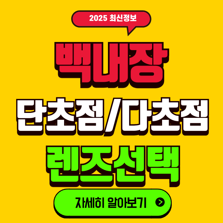 백내장 렌즈 선택