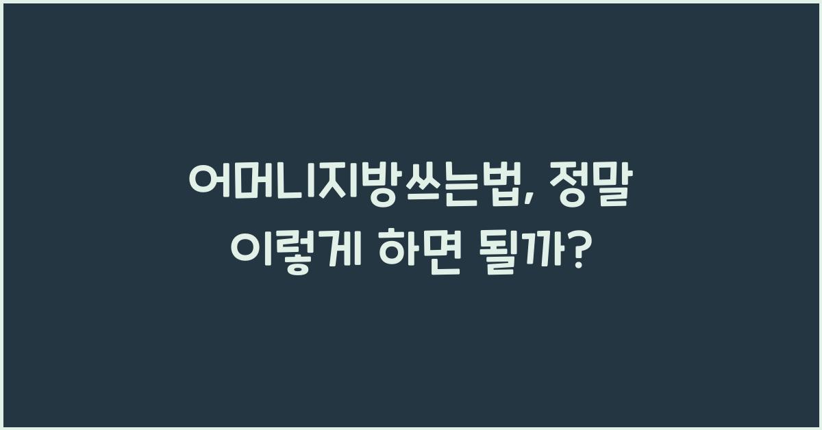 어머니지방쓰는법
