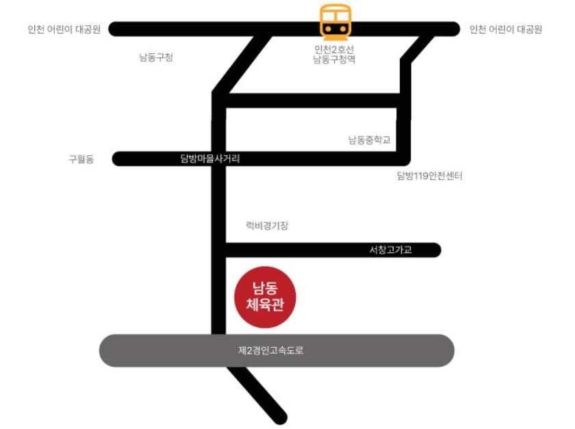 인천남동체육관 위치