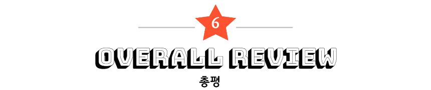6. 총평