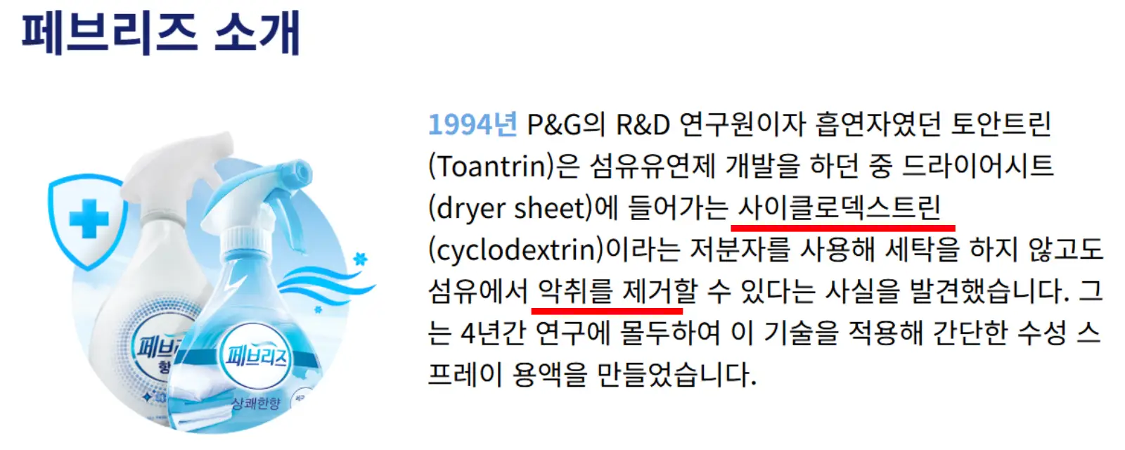 페브리즈-주요성분(사이클로덱스트린)