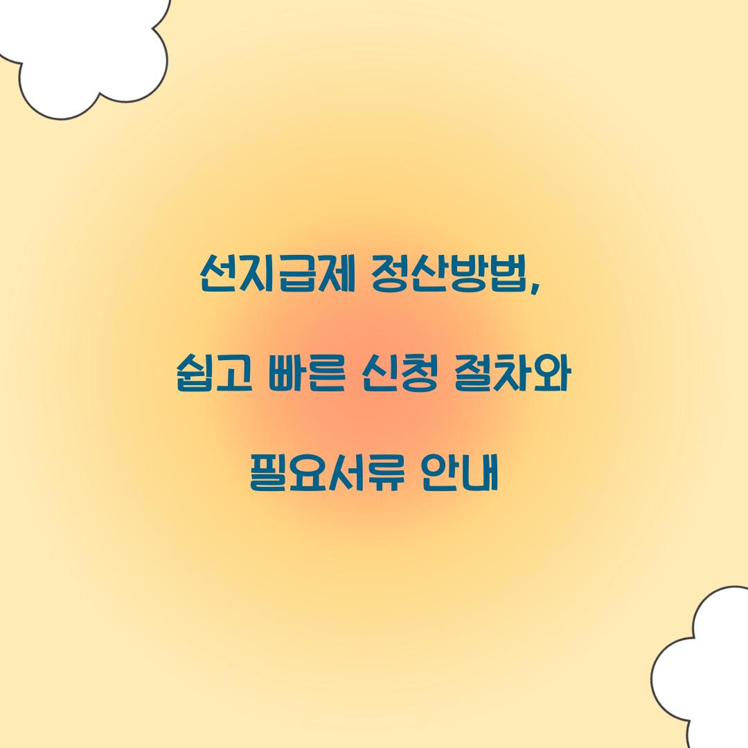 선지급제 정산방법