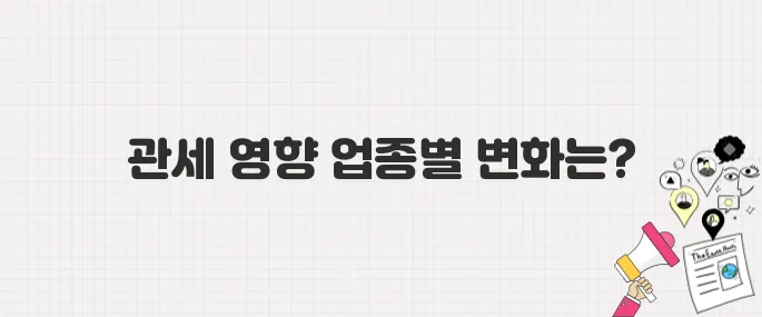 고율 관세로 한국 수출 감소 우려…업종별 영향 분석