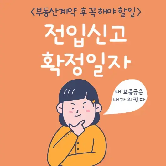 전입신고 확정일자
