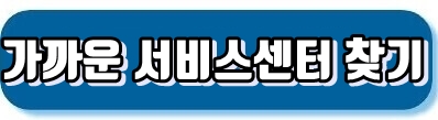 가까운 삼성서비스센터 찾기